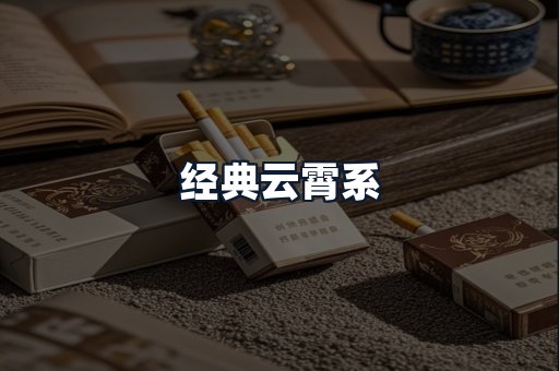 经典云霄系