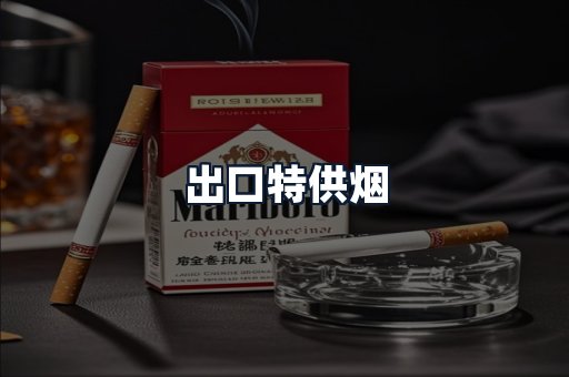 出口特供烟