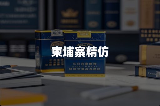 柬埔寨精仿
