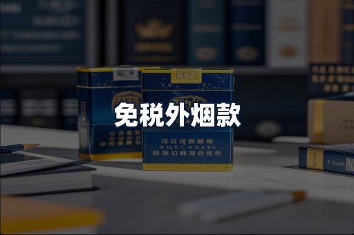 免税外烟款